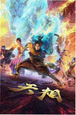 哚哚影视 剑来青冥 国漫新番在线看